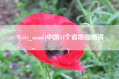 宁夏中国34个省地图高清