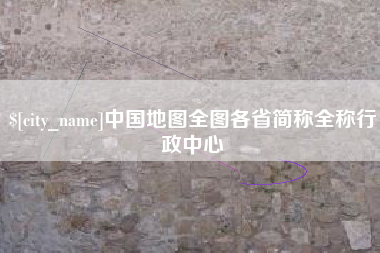 宁夏中国地图全图各省简称全称行政中心