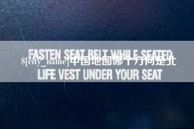 宁夏中国地图哪个方向是北