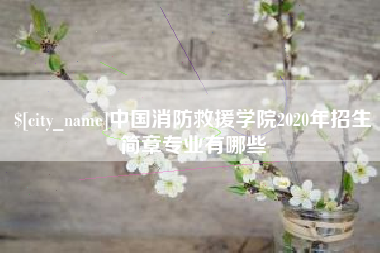 宁夏中国消防救援学院2020年招生简章专业有哪些