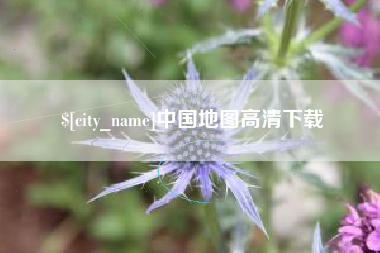 宁夏中国地图高清下载