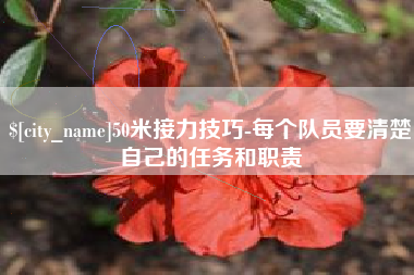 宁夏50米接力技巧-每个队员要清楚自己的任务和职责