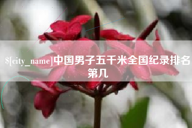 宁夏中国男子五千米全国纪录排名第几