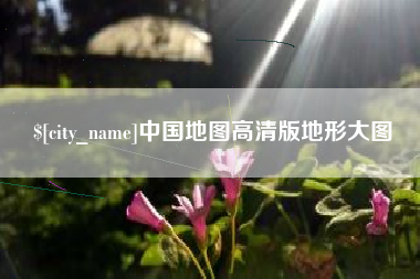 宁夏中国地图高清版地形大图