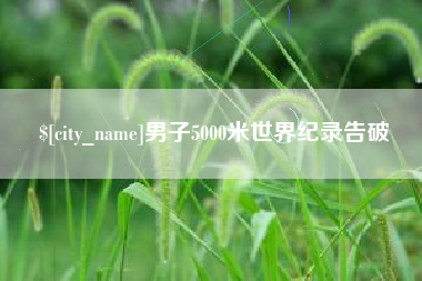 宁夏男子5000米世界纪录告破