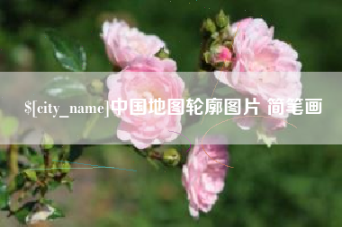 宁夏中国地图轮廓图片 简笔画