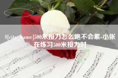 宁夏500米接力怎么跑不会累-小张在练习500米接力时