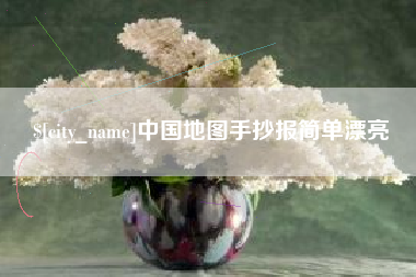 宁夏中国地图手抄报简单漂亮