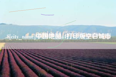 宁夏中国地图a4打印版空白城市