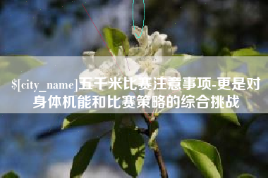 宁夏五千米比赛注意事项-更是对身体机能和比赛策略的综合挑战