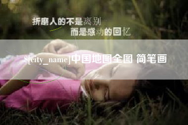 宁夏中国地图全图 简笔画