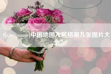 宁夏中国地图九宫格画九张图片大全