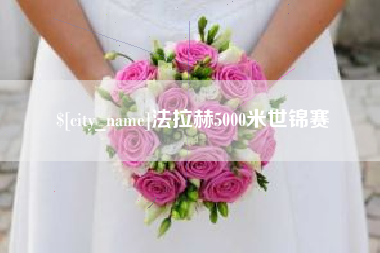 宁夏法拉赫5000米世锦赛