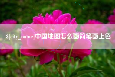 宁夏中国地图怎么画简笔画上色