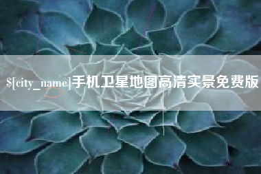 宁夏手机卫星地图高清实景免费版