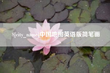 宁夏中国地图英语版简笔画