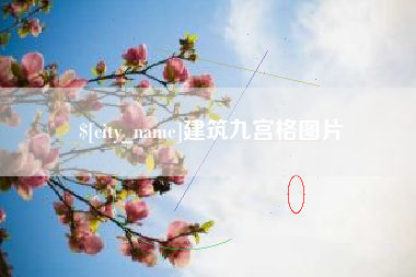 宁夏建筑九宫格图片