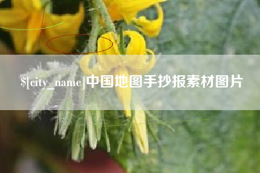 宁夏中国地图手抄报素材图片