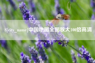 宁夏中国地图全图放大100倍高清