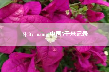 宁夏中国5千米记录