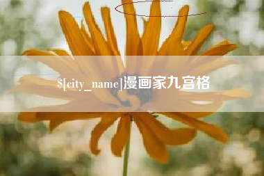 宁夏漫画家九宫格