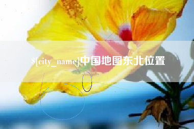 宁夏中国地图东北位置