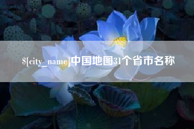 宁夏中国地图31个省市名称