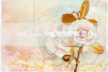 宁夏中国地图轮廓 空白