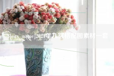 宁夏2021年九宫格配图素材一套