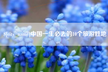 宁夏中国一生必去的10个旅游胜地