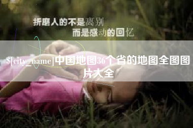 宁夏中国地图36个省的地图全图图片大全
