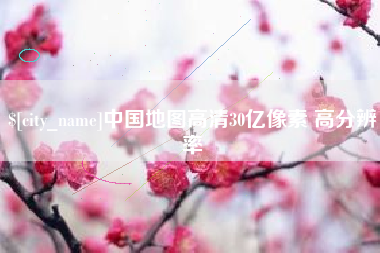 宁夏中国地图高清30亿像素 高分辨率