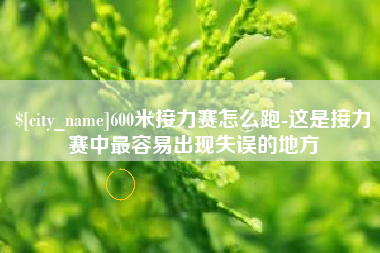 宁夏600米接力赛怎么跑-这是接力赛中最容易出现失误的地方