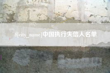 宁夏中国执行失信人名单
