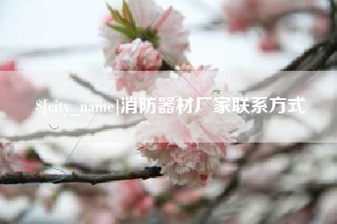 宁夏消防器材厂家联系方式