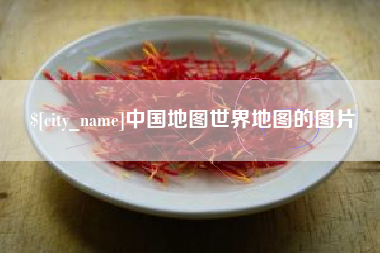 宁夏中国地图世界地图的图片