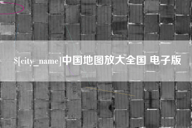 宁夏中国地图放大全国 电子版