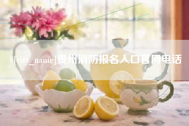 宁夏贵州消防报名入口官网电话