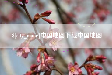 宁夏中国地图下载中国地图