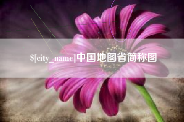 宁夏中国地图省简称图