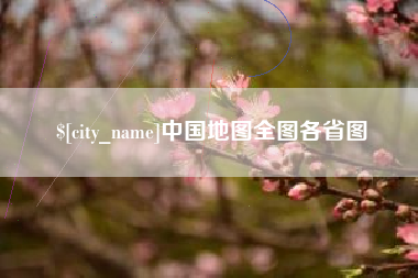 宁夏中国地图全图各省图