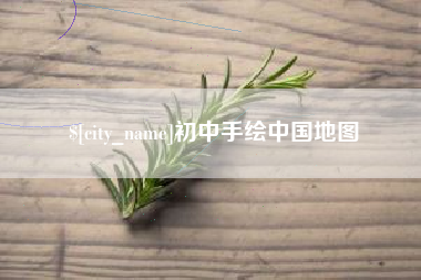宁夏初中手绘中国地图