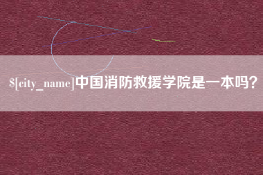宁夏中国消防救援学院是一本吗？