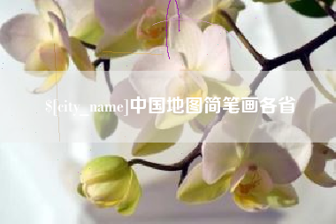 宁夏中国地图简笔画各省