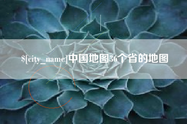 宁夏中国地图36个省的地图