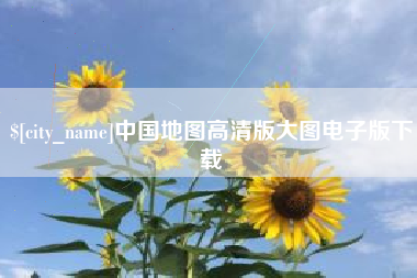 宁夏中国地图高清版大图电子版下载