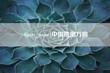 宁夏中国地图方向