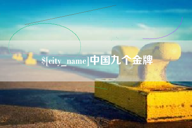 宁夏中国九个金牌