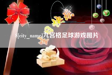 宁夏九宫格足球游戏图片