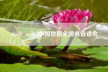 宁夏中国地图全图各省省会